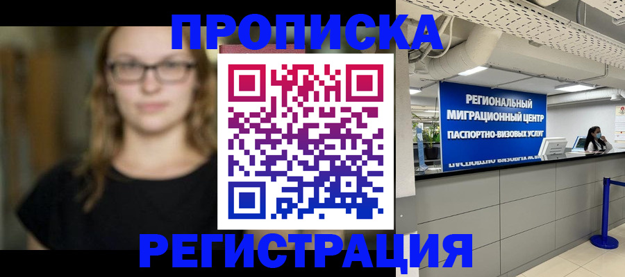 купить прописку в Магаданской области